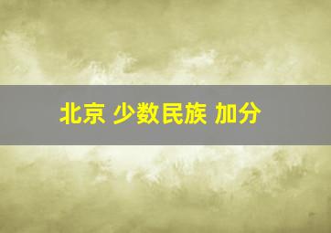 北京 少数民族 加分